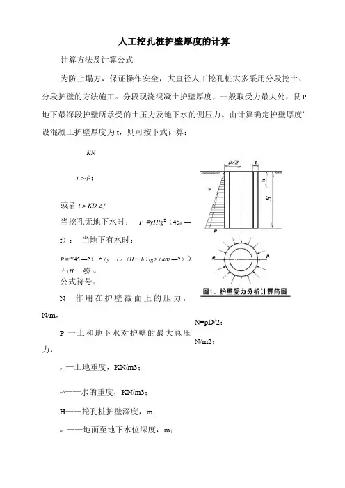 人工挖孔桩护壁厚度的计算