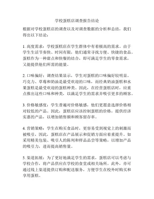 学校蛋糕店调查报告结论