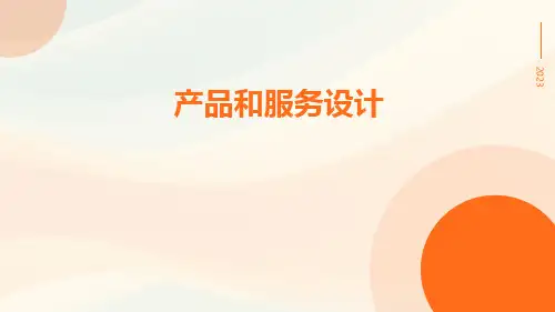 产品和服务设计