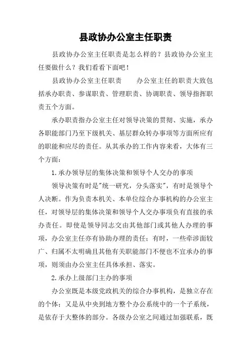 县政协办公室主任职责