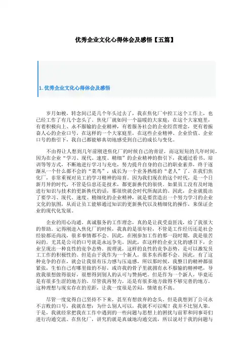 优秀企业文化心得体会及感悟【五篇】