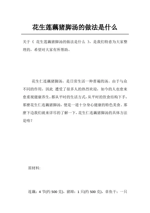 花生莲藕猪脚汤的做法是什么