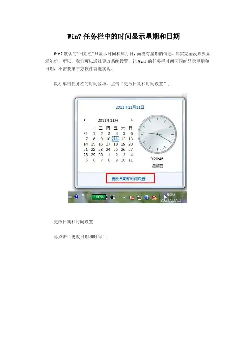 Win7任务栏中的时间显示星期和日期