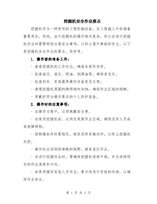 挖掘机安全作业要点