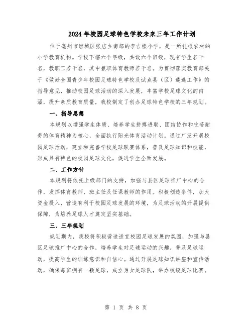 2024年校园足球特色学校未来三年工作计划（4篇）
