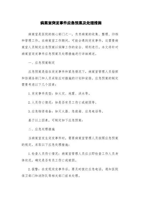 病案室突发事件应急预案及处理措施