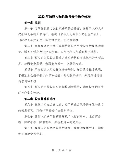2023年预应力张拉设备安全操作规程