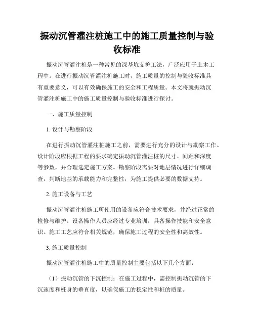 振动沉管灌注桩施工中的施工质量控制与验收标准