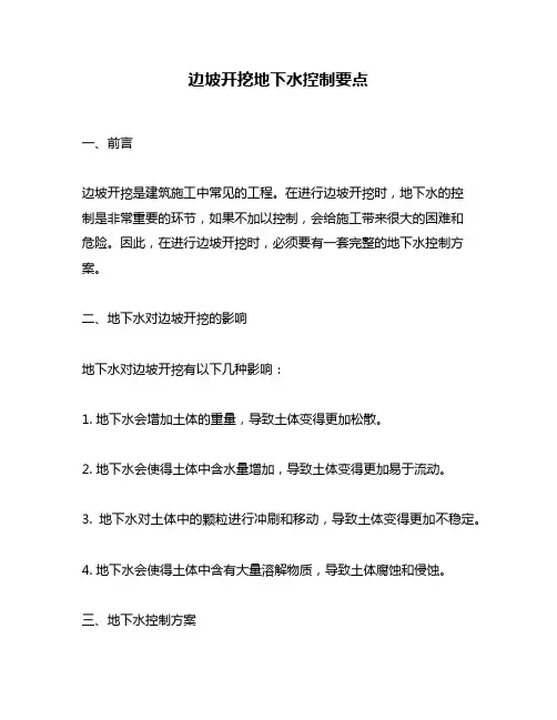 边坡开挖地下水控制要点