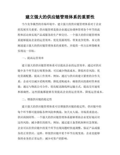 建立强大的供应链管理体系的重要性