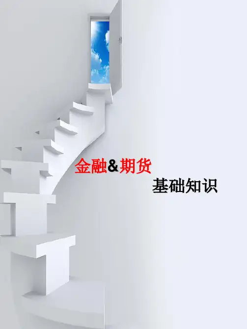PX金融及期货基础知识