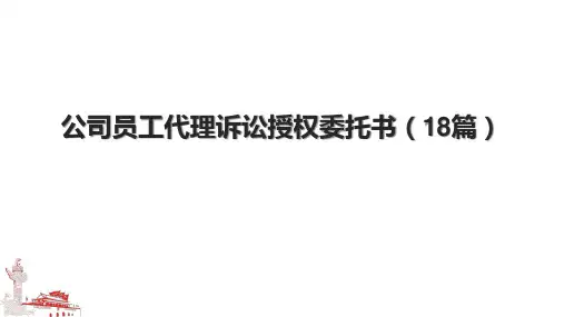 公司员工代理诉讼授权委托书(18篇)