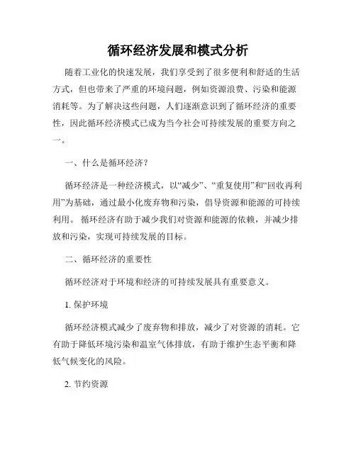 循环经济发展和模式分析