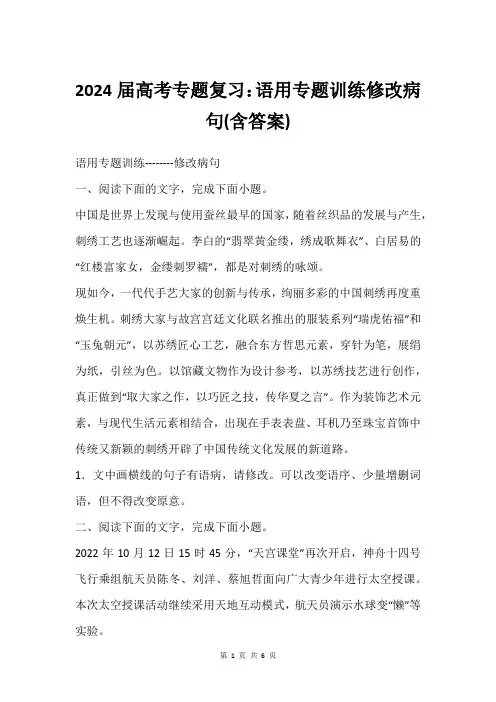 2024届高考专题复习：语用专题训练修改病句(含答案)
