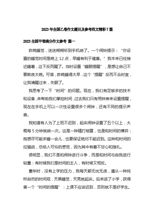 2023年全国乙卷作文题目及参考范文精彩7篇