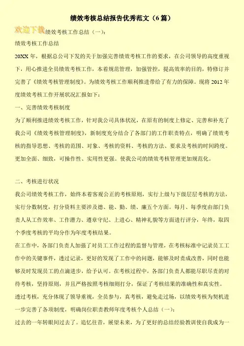 绩效考核总结报告优秀范文(6篇)