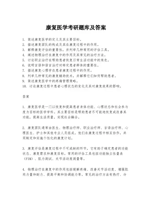 康复医学考研题库及答案