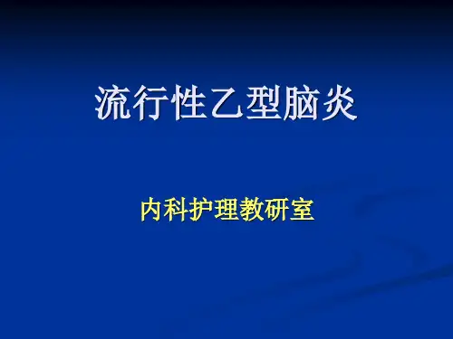 《流行性乙型脑炎》PPT课件