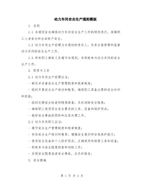动力车间安全生产通则模版