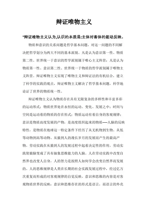 辩证唯物主义认为认识的本质是