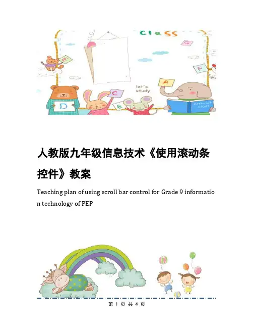 人教版九年级信息技术《使用滚动条控件》教案