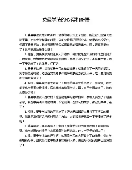 费曼学法的心得和感悟