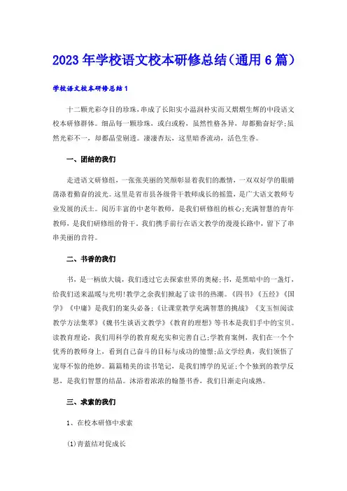 2023年学校语文校本研修总结(通用6篇)