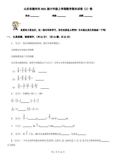 山东省德州市2021版六年级上学期数学期末试卷(I)卷