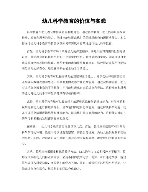 幼儿科学教育的价值与实践