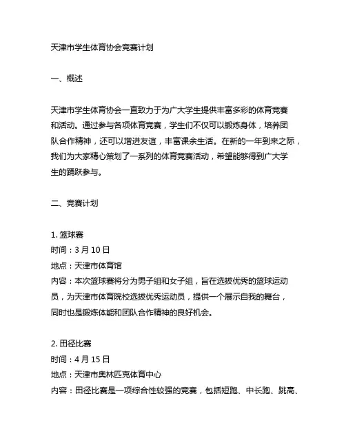 天津市学生体育协会 竞赛计划