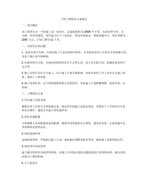 工程工期优化方案报告