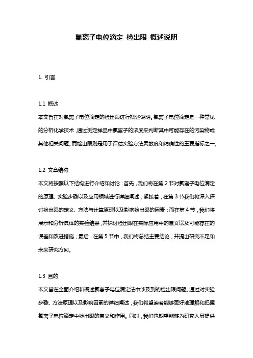 氯离子电位滴定 检出限 概述说明