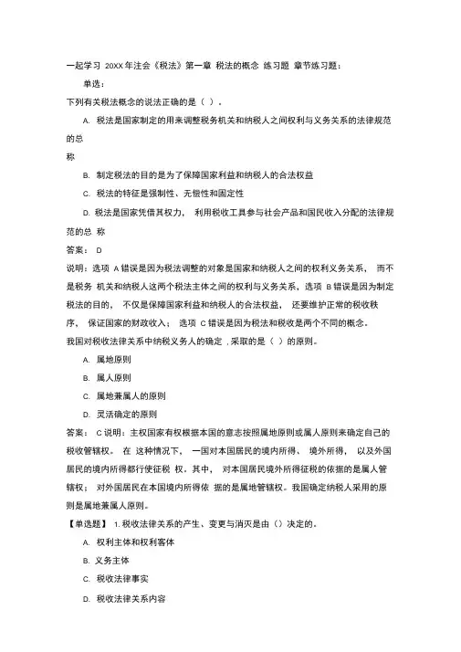 一起学习注会《税法》章节练习和答案