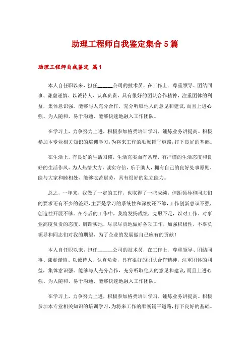 助理工程师自我鉴定集合5篇
