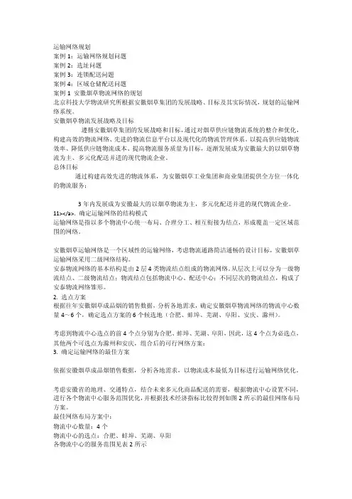 运输网络规划_[全文]