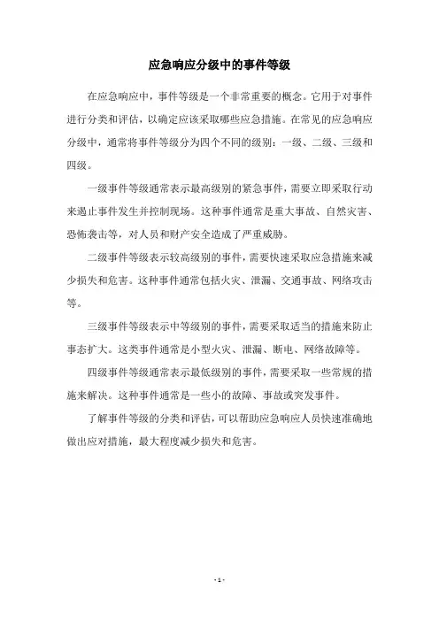 应急响应分级中的事件等级
