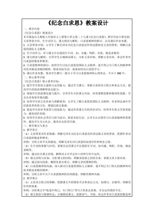 《纪念白求恩》教案设计
