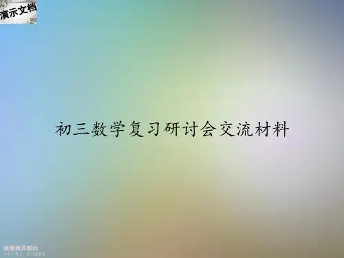 初三数学复习研讨会交流材料