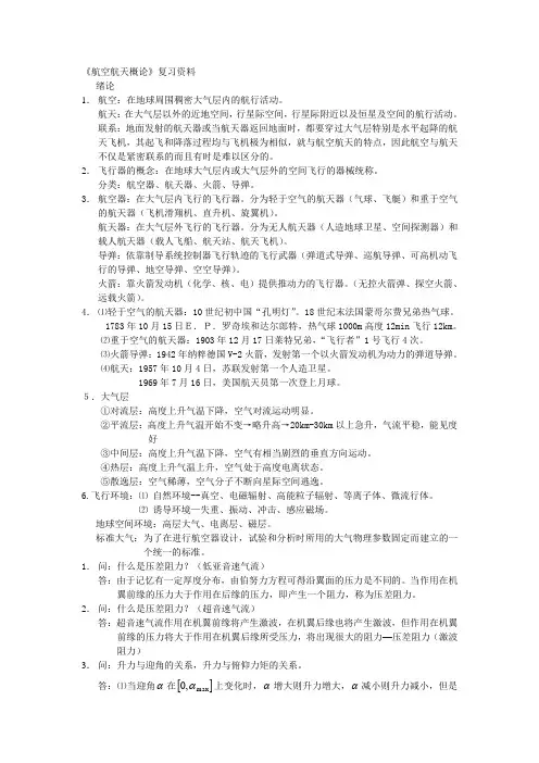 航空航天概论第一、二章