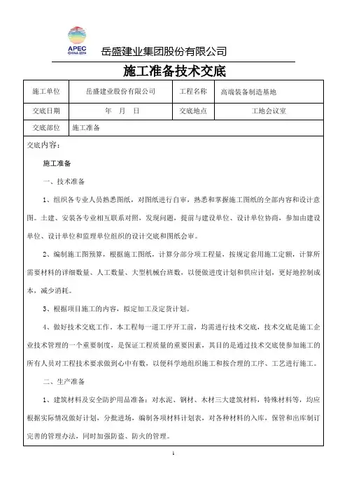 施工准备技术交底