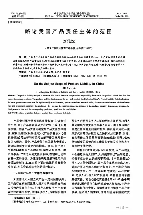 略论我国产品责任主体的范围