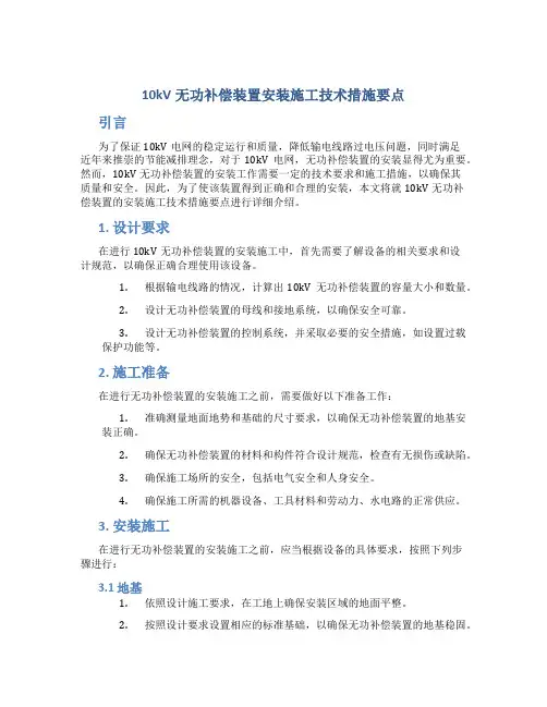 10kV无功补偿装置安装施工技术措施要点