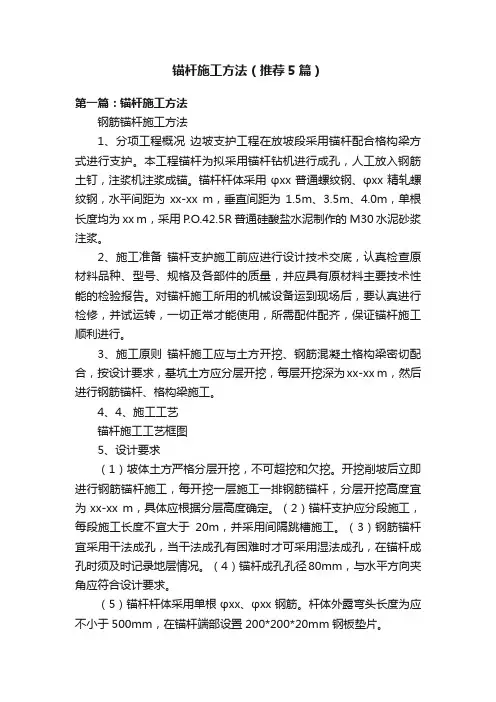锚杆施工方法（推荐5篇）