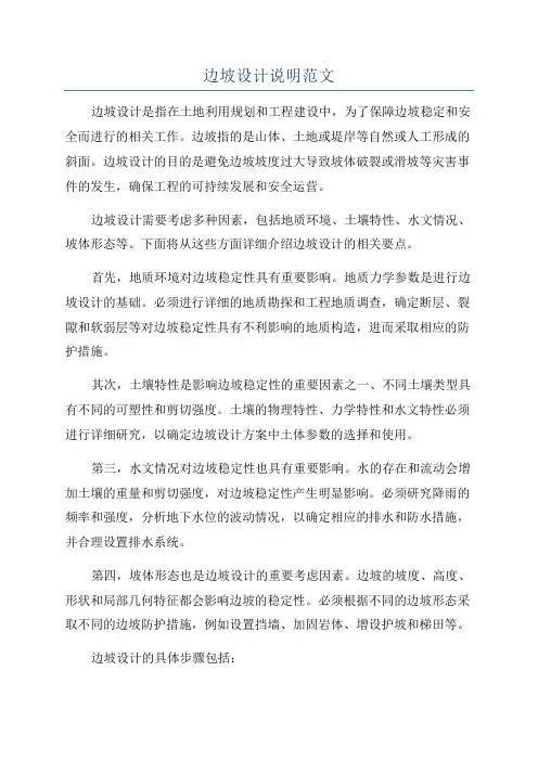 边坡设计说明范文