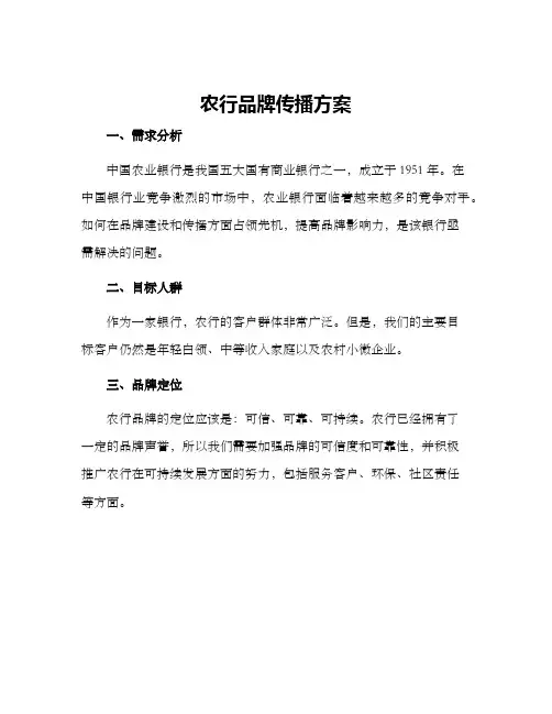 农行品牌传播方案