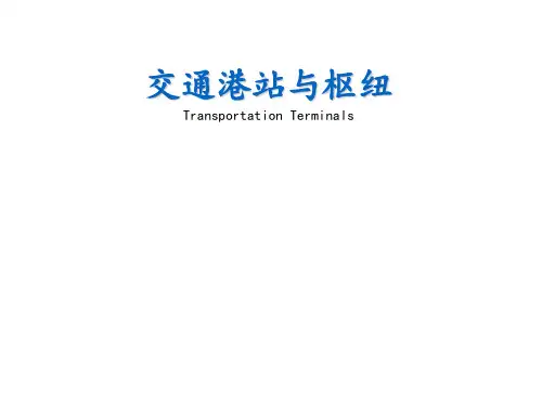 交通港站与枢纽设计概述