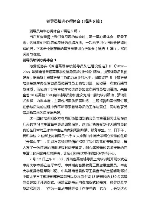 辅导员培训心得体会（精选5篇）