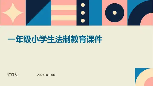 一年级小学生法制教育课件