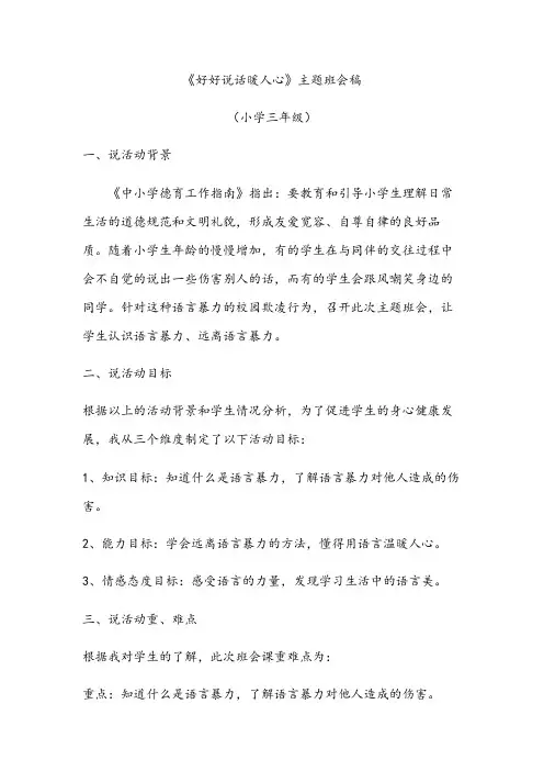 《好好说话暖人心》(教案)小学生主题班会
