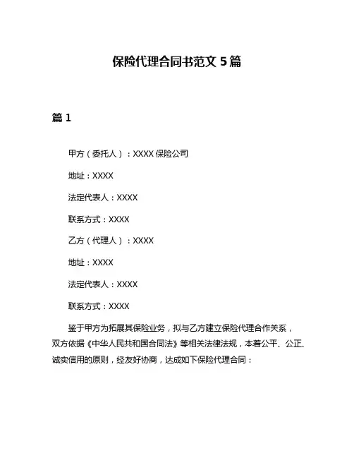 保险代理合同书范文5篇